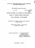 Авраменко, Валерий Викторович. Легкие бетоны на основе растительного сырья и минеральных вяжущих для стеновых ограждений: дис. кандидат технических наук: 05.23.05 - Строительные материалы и изделия. Новосибирск. 2010. 179 с.