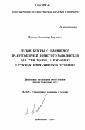 Денисов, Александр Сергеевич. Легкие бетоны с изменяемой гранулометрией пористого заполнителя для стен зданий, работающих в суровых климатических условиях: дис. доктор технических наук: 05.23.05 - Строительные материалы и изделия. Новосибирск. 2007. 361 с.