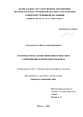 Фёдоров Артём Владимирович. Легкий бетон на композиционном вяжущем с применением природного цеолита: дис. кандидат наук: 00.00.00 - Другие cпециальности. «Белгородский государственный технологический университет им. В.Г. Шухова». 2026. 217 с.
