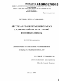 Эргешова, Лейла Атаджановна. Легочная реабилитация больных хронической обструктивной болезнью легких: дис. кандидат наук: 14.01.25 - Пульмонология. Москва. 2015. 110 с.
