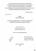 Бодров, Виктор Ефимович. Легочное кровообращение у больных ишемической болезнью сердца и митральным стенозом: дис. доктор медицинских наук: 14.00.16 - Патологическая физиология. Санкт-Петербург. 2005. 292 с.