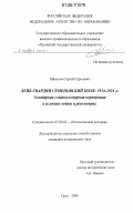 Минаков, Сергей Сергеевич. Лейб-гвардии Семеновский полк: 1914-1924 гг.: Элитарная социокультурная корпорация в условиях войны и революции: дис. кандидат исторических наук: 07.00.02 - Отечественная история. Орел. 2006. 282 с.