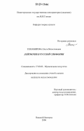 Тихомирова, Ольга Вячеславовна. Лейтмотив в русской симфонии: дис. кандидат искусствоведения: 17.00.02 - Музыкальное искусство. Нижний Новгород. 2006. 143 с.