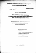 Сарвилина, Ирина Владиславовна. Лекарственная профилактика хронической сердечной недостаточности при сахарном диабете I типа: дис. доктор медицинских наук: 14.00.25 - Фармакология, клиническая фармакология. Москва. 2003. 296 с.
