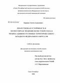 Баранов, Антон Алексеевич. Лекарственная устойчивость и молекулярная эпидемиология туберкулеза в четырех административных территориях Северо-Западного Федерального округа РФ: дис. кандидат медицинских наук: 14.00.26 - Фтизиатрия. Санкт-Петербург. 2008. 117 с.
