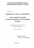 Вышинская, Галина Владимировна. Лекарственное лечение распространенного рака молочной железа: дис. доктор медицинских наук: 14.00.14 - Онкология. Москва. 2004. 252 с.