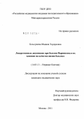 Бельгушева, Мадина Эдуардовна. Лекарственные дискинезии при болезни Паркинсона и их влияние на качество жизни больных: дис. кандидат медицинских наук: 14.01.11 - Нервные болезни. Москва. 2011. 130 с.