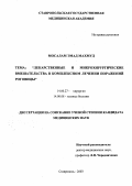 Мосалам, Эмад Махмуд. Лекарственные и микрохирургические вмешательства в комплексном лечении поражений роговицы: дис. : 14.00.08 - Глазные болезни. Москва. 2005. 150 с.