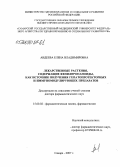 Авдеева, Елена Владимировна. Лекарственные растения, содержащие фенилипропаноиды, как источник получения гепатопротекторных и иммуномодулирующих препаратов: дис. доктор фармацевтических наук: 15.00.02 - Фармацевтическая химия и фармакогнозия. Пятигорск. 2007. 289 с.