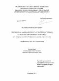 Исламов, Роман Сергеевич. Лексическая амбивалентность естественного языка в среде систем машинного перевода: на материале английской официально-деловой документации: дис. кандидат наук: 10.02.19 - Теория языка. Кемерово. 2015. 220 с.
