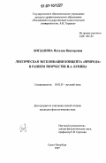 Богданова, Наталия Викторовна. Лексическая экспликация концепта "Природа" в раннем творчестве И.А. Бунина: дис. кандидат филологических наук: 10.02.01 - Русский язык. Санкт-Петербург. 2007. 219 с.