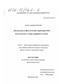 Илиева, Алена Андреевна. Лексическая и фонетическая характеристики балтачевского говора марийского языка: дис. кандидат филологических наук: 10.02.22 - Языки народов зарубежных стран Азии, Африки, аборигенов Америки и Австралии. Йошкар-Ола. 2001. 372 с.