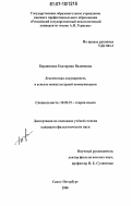 Бердникова, Екатерина Вадимовна. Лексическая лакунарность в аспекте межкультурной коммуникации: дис. кандидат филологических наук: 10.02.19 - Теория языка. Санкт-Петербург. 2006. 288 с.