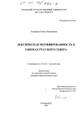 Топорова, Елена Николаевна. Лексическая мотивированность в говорах Русского Севера: дис. кандидат филологических наук: 10.02.01 - Русский язык. Екатеринбург. 2001. 192 с.