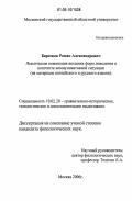 Бирюков, Роман Александрович. Лексическая номинация внешних форм поведения человека в контексте коммуникативной ситуации: на материале английского и русского языков: дис. кандидат филологических наук: 10.02.20 - Сравнительно-историческое, типологическое и сопоставительное языкознание. Москва. 2006. 153 с.
