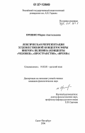 Орешко, Мария Анатольевна. Лексическая репрезентация художественной концептосферы Виктора Пелевина: концепты "человек", "пространство", "время": дис. кандидат филологических наук: 10.02.01 - Русский язык. Санкт-Петербург. 2006. 177 с.