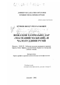 Буриев, Шохгурез Рауфович. Лексическая синонимия в "Маснавии маънави" Джалолиддина Руми: дис. кандидат филологических наук: 10.02.22 - Языки народов зарубежных стран Азии, Африки, аборигенов Америки и Австралии. Душанбе. 2002. 187 с.