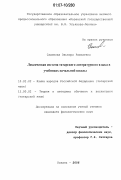 Садыкова, Эльвира Равилевна. Лексическая система татарского литературного языка в учебниках начальной школы: дис. кандидат филологических наук: 10.02.02 - Языки народов Российской Федерации (с указанием конкретного языка или языковой семьи). Казань. 2006. 221 с.