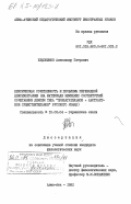 Евдокимов, Александр Петрович. Лексическая сочетаемость и проблемы переводной лексикографии (на материале немецких соответствий сочетаниям лексем типа "прилагательное + абстрактное существительное" русского языка): дис. кандидат филологических наук: 10.02.04 - Германские языки. Алма-Ата. 1981. 245 с.