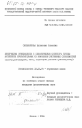 Овсянникова, Валентина Ивановна. Лексическая сочетаемость и семантическая структура группы английских прилагательных со значением умственных способностей (clever, intelligent, wise, reasonable, sensible, shrewd, witty): дис. кандидат филологических наук: 10.02.04 - Германские языки. Москва. 1984. 215 с.