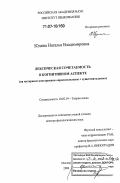 Юдина, Наталья Владимировна. Лексическая сочетаемость в когнитивном аспекте: на материале конструкции "прилагательное + существительное": дис. доктор филологических наук: 10.02.19 - Теория языка. Москва. 2006. 397 с.