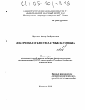 Мусалаев, Анвар Канбулатович. Лексическая стилистика кумыкского языка: дис. кандидат филологических наук: 10.02.02 - Языки народов Российской Федерации (с указанием конкретного языка или языковой семьи). Махачкала. 2005. 176 с.