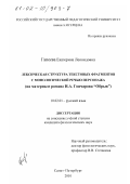 Гапеева, Екатерина Леонидовна. Лексическая структура текстовых фрагментов с монологической речью персонажа: На материале романа И. А. Гончарова "Обрыв": дис. кандидат филологических наук: 10.02.01 - Русский язык. Санкт-Петербург. 2001. 227 с.