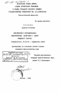 Рачене, Эрнеста Угоновна. Лексические и функционально-семантические категории в сфере немецкого глагола: дис. кандидат филологических наук: 10.02.04 - Германские языки. Москва. 1982. 184 с.