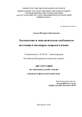 Алиева Шахрият Зиявдиновна. Лексические и синтаксические особенности пословиц и поговорок аварского языка: дис. кандидат наук: 10.02.02 - Языки народов Российской Федерации (с указанием конкретного языка или языковой семьи). ФГБОУ ВО «Дагестанский государственный педагогический университет». 2016. 155 с.