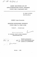 Клименко, Галина Васильевна. Лексические новообразования современного русского языка 70-х годов XX века: дис. : 10.02.01 - Русский язык. Москва. 1984. 255 с.