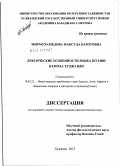 Мирмухамедова, Максуда Баротовна. Лексические особенности языка поэзии Камола Худжанди: дис. кандидат филологических наук: 10.02.22 - Языки народов зарубежных стран Азии, Африки, аборигенов Америки и Австралии. Худжанд. 2012. 151 с.