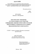 Мусаева, Вазипат Абакаровна. Лексические синонимы русского языка как средство повышения лингвистической и речевой подготовки студентов-дагестанцев филологического факультета: дис. кандидат педагогических наук: 13.00.02 - Теория и методика обучения и воспитания (по областям и уровням образования). Москва. 2006. 202 с.