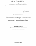 Дамбаа, Оксана Васильевна. Лексические средства отрицания в тувинском языке в сопоставлении с южносибирскими тюркскими, монгольским и древнетюркским языками: дис. кандидат филологических наук: 10.02.20 - Сравнительно-историческое, типологическое и сопоставительное языкознание. Новосибирск. 2005. 169 с.