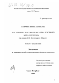 Лаврова, Любовь Анатольевна. Лексические средства презентации духовного мира персонажа: дис. кандидат филологических наук: 10.02.01 - Русский язык. Санкт-Петербург. 1999. 132 с.