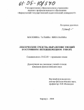 Москвина, Татьяна Николаевна. Лексические средства выражения эмоций в островном верхненемецком говоре: дис. кандидат филологических наук: 10.02.04 - Германские языки. Барнаул. 2004. 165 с.