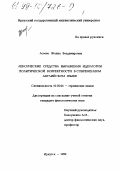 Асеева, Жанна Владимировна. Лексические средства выражения идеологии политической корректности в современном английском языке: дис. кандидат филологических наук: 10.02.04 - Германские языки. Иркутск. 1999. 189 с.