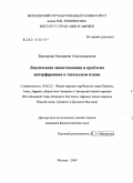Бакланова, Екатерина Александровна. Лексические заимствования и проблема интерференции в тагальском языке: дис. кандидат филологических наук: 10.02.22 - Языки народов зарубежных стран Азии, Африки, аборигенов Америки и Австралии. Москва. 2009. 181 с.
