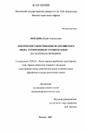 Володина, Елена Геннадьевна. Лексические заимствования из английского языка в современном турецком языке: на материале периодики: дис. кандидат филологических наук: 10.02.22 - Языки народов зарубежных стран Азии, Африки, аборигенов Америки и Австралии. Москва. 2007. 239 с.