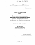 Аммар Хуссейн Садик. Лексические заимствования как средство обогащения и развития русского литературного языка в социолингвистическом освещении: дис. кандидат филологических наук: 10.02.01 - Русский язык. Липецк. 2005. 289 с.