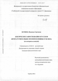Котяева, Надежда Сергеевна. Лексические заимствования в русском литературном языке второй половины XVIII века: на материале комедий: дис. кандидат наук: 10.02.01 - Русский язык. Тамбов. 2016. 225 с.