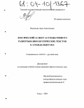 Васильева, Анна Анатольевна. Лексический аспект ассоциативного развертывания поэтических текстов О.Э. Мандельштама: дис. кандидат филологических наук: 10.02.01 - Русский язык. Томск. 2004. 229 с.