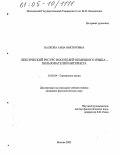 Палкова, Анна Викторовна. Лексический ресурс носителей немецкого языка - пользователей Интернета: дис. кандидат филологических наук: 10.02.04 - Германские языки. Москва. 2005. 205 с.