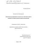 Матвеева, Ольга Владимировна. Лексическое калькирование как результат лингвокультурного влияния в условиях межкультурной коммуникации: дис. кандидат филологических наук: 10.02.19 - Теория языка. Саратов. 2005. 216 с.