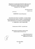 Пьянкова, Татьяна Валерьевна. Лексическое представление ассоциативно-семантического поля "Семья" в современной женской прозе (на материале произведений Л. Улицкой и Л. Петрушевской): дис. кандидат филологических наук: 10.02.01 - Русский язык. Санкт-Петербург. 2012. 203 с.