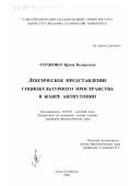Тараненко, Ирина Валерьевна. Лексическое представление социокультурного пространства в жанре антиутопии: дис. кандидат филологических наук: 10.02.01 - Русский язык. Санкт-Петербург. 2001. 206 с.