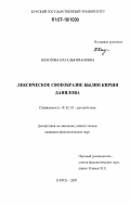 Колотова, Наталья Ивановна. Лексическое своеобразие былин Кирши Данилова: дис. кандидат филологических наук: 10.02.01 - Русский язык. Курск. 2007. 227 с.