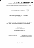 Сасан, Ардешир Газанфар. Лексика бахтиярийского говора Калаи Тала: дис. кандидат наук: 10.02.22 - Языки народов зарубежных стран Азии, Африки, аборигенов Америки и Австралии. Душанбе. 2015. 163 с.