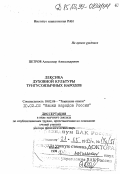 Петров, Александр Александрович. Лексика духовной культуры тунгусоязычных народов: дис. доктор филологических наук в форме науч. докл.: 10.02.06 - Тюркские языки. Москва. 1998. 72 с.