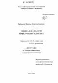 Еремина, Наталья Константиновна. Лексика и фразеология компьютерного подъязыка: дис. кандидат наук: 10.02.19 - Теория языка. Пенза. 2012. 185 с.