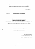 Убушиева, Бамба Эрендженовна. Лексика калмыцких народных песен: когнитивно-семантический аспект: дис. кандидат филологических наук: 10.02.22 - Языки народов зарубежных стран Азии, Африки, аборигенов Америки и Австралии. Элиста. 2013. 184 с.